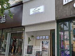-Tomado绿色烘焙(大尧三路店)