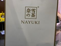 -奈雪的茶(东莞汇一城店)