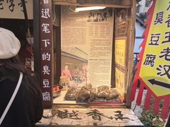 -越香王老汉臭豆腐