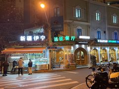 门面-新疆伊宁远征餐厅