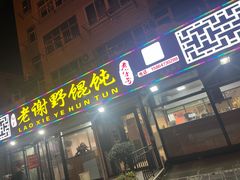 门面-老谢野馄饨(延安路店)