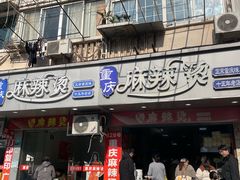 -重庆麻辣烫(国权路店)
