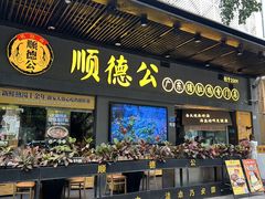 -顺德公广东猪肚鸡·煲仔饭(白石洲店)