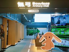 -無弓射箭俱乐部(领展中心城店)
