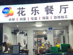 -花乐餐厅(涠洲岛店)