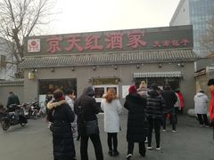 门面-京天红酒家(虎坊路店)