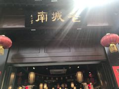 -老城南.鸭血粉丝汤(夫子庙店)
