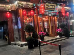 -胡大饭馆 24h(簋街总店)