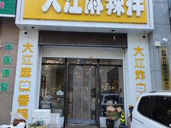 -大江麻辣拌(石油学院店)