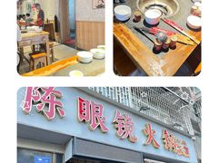 -陈眼镜火锅(总店)