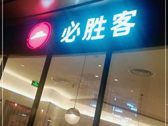 门面-必胜客(城西银泰店)