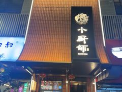 -小厨师·二十年沈家门小海鲜(百井坊巷店)
