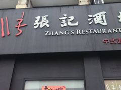 -张记酒楼(恒生·欧洲城店)