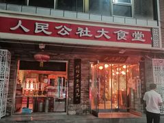 -人民公社大食堂(张家湾店)