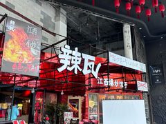 -辣瓦·江西爆炒馆子