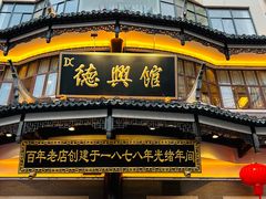 -德兴馆(广东路总店)