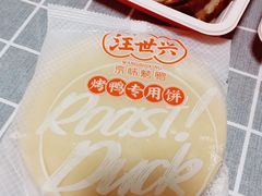 荷叶饼-汪世兴京味烤鸭(和兴路店)