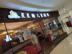 -星星糖高端儿童摄影(FTC金融店)