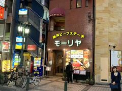 -神户牛排餐厅MOURIYA(总店)