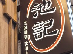 -池记(尖沙咀店)