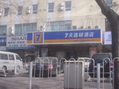 -7天连锁酒店(北京鼓楼店)