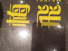 -梅飞酒家(桑园路店)