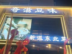 -奇滋豆味(南十四道街店)