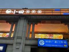 -小田油焖小龙虾(双井店)