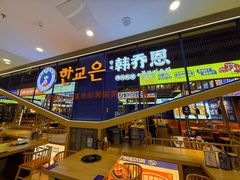 -韩乔恩·韩式自助·无限烤肉(新迎新城店)