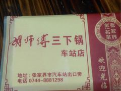 -胡师傅三下锅(汽车站店)