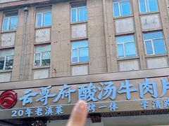 -云尊府云南菜·蒸汽石锅鱼(学清路店)