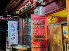 -铸钟褡裢火烧(西三环紫竹桥店)