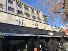 门面-林静小吃(复兴路店)