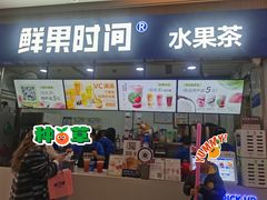 -鲜果时间(南开大悦城店)