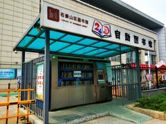 -石景山区图书馆(八角南路)