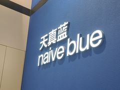 -天真蓝照相馆(杭州滨江宝龙店)