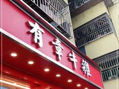 门面-有章牛杂(石厦店)