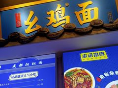 -十一街幺鸡成都担担面(悠方店)