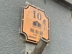 -颐和路民国时期公馆风貌区