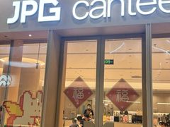 -JPG canteen(广州乐峰广场店)