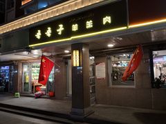 门面-百年吾吾子手抓肉羊羔肉(山西巷店)