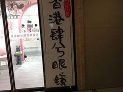 -肆兮眼镜·蔡司·徕卡战略合作店(大坪店)