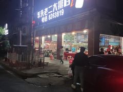 -车头老二大排档