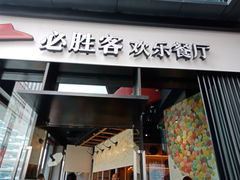 门面-必胜客(滨江店)