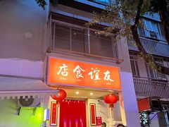 -友谊食店·北城天街