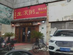 门面-盈田盈粥庄(博山东路店)