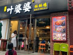 门面-嘉州叶婆婆钵钵鸡(建设路店)