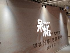 -杭州湖滨in77