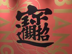 -震山堂·手工劲面(仓山万达店)