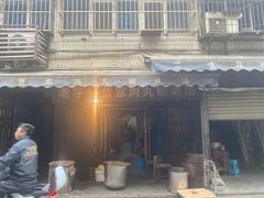 -老字号贾家肉丸糊辣汤(光明巷店)